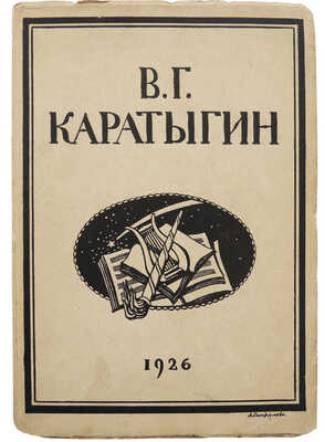 В. Г. Каратыгин: Жизнь, деятельность, статьи и материалы / Гос. ин-т истории искусств. Вып. 1 [единств.]. Л.: Academia, 1927.